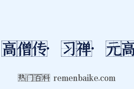 高僧传·习禅·元高是什么意思的图片